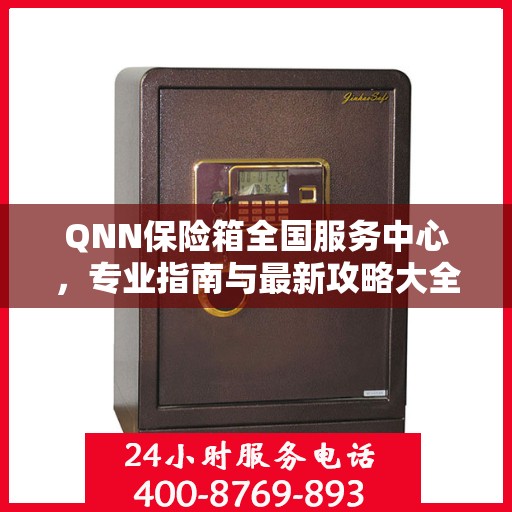 QNN保险箱全国服务中心，专业指南与最新攻略大全