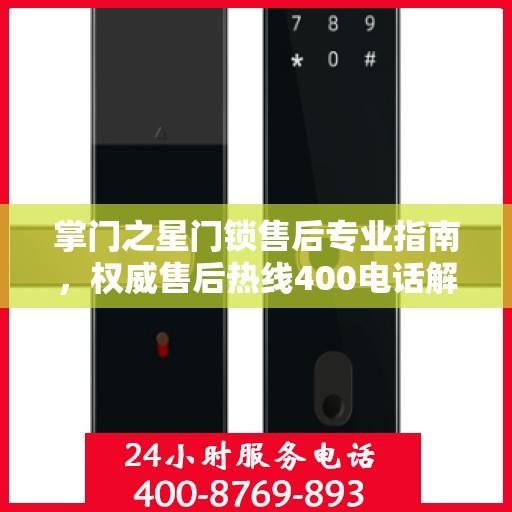 掌门之星门锁售后专业指南，权威售后热线400电话解析