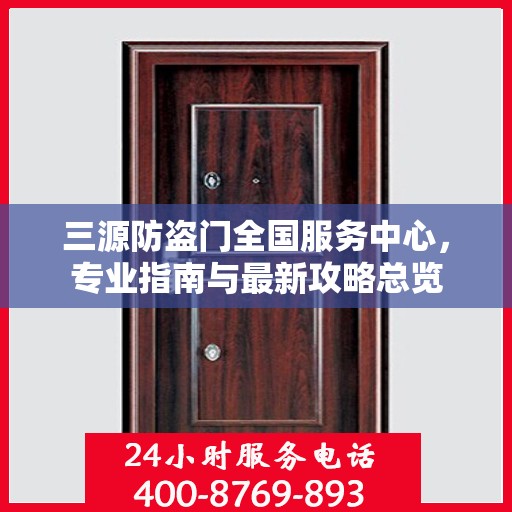 三源防盗门全国服务中心，专业指南与最新攻略总览
