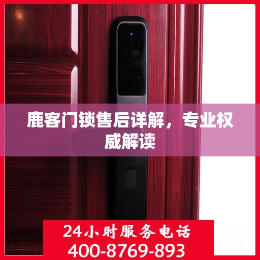 鹿客门锁售后详解，专业权威解读
