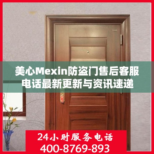 美心Mexin防盗门售后客服电话最新更新与资讯速递