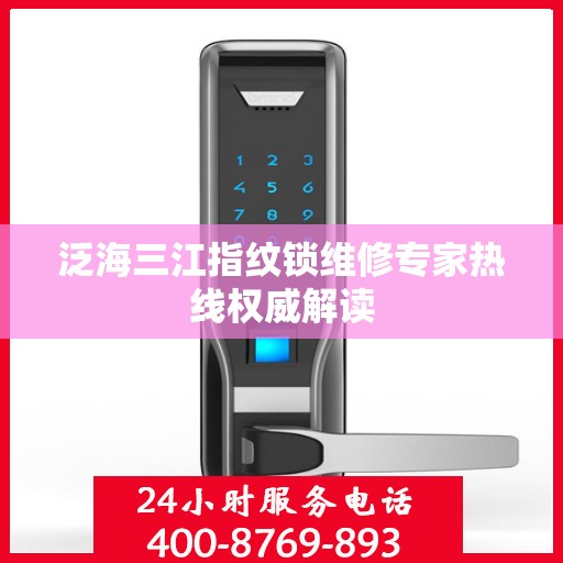 泛海三江指纹锁维修专家热线权威解读