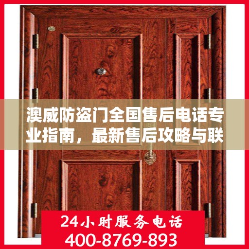 澳威防盗门全国售后电话专业指南，最新售后攻略与联系方式