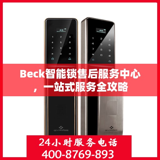 Beck智能锁售后服务中心，一站式服务全攻略