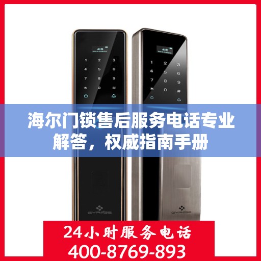 海尔门锁售后服务电话专业解答，权威指南手册