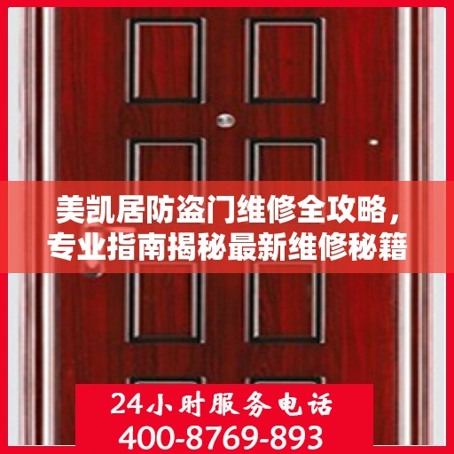 美凯居防盗门维修全攻略，专业指南揭秘最新维修秘籍