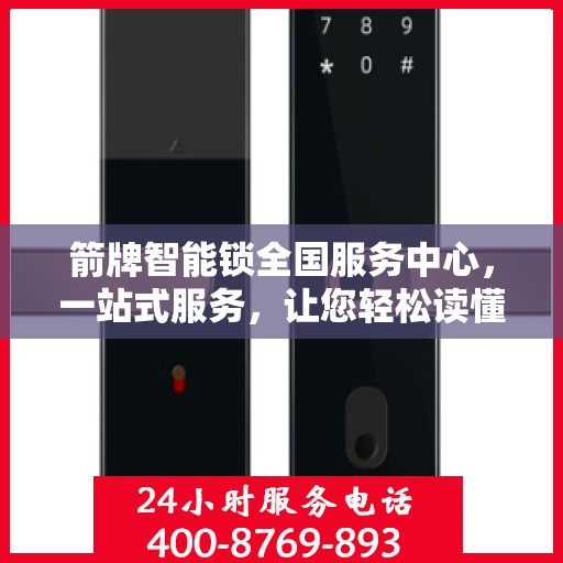 箭牌智能锁全国服务中心，一站式服务，让您轻松读懂智能锁使用与售后全攻略