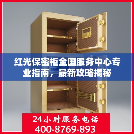 红光保密柜全国服务中心专业指南，最新攻略揭秘