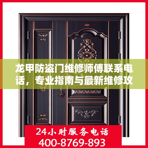 龙甲防盗门维修师傅联系电话，专业指南与最新维修攻略