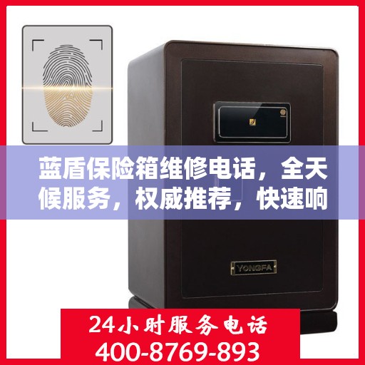 蓝盾保险箱维修电话，全天候服务，权威推荐，快速响应！