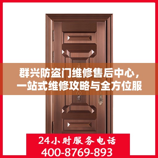 群兴防盗门维修售后中心，一站式维修攻略与全方位服务体验