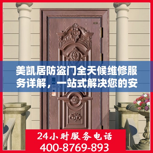 美凯居防盗门全天候维修服务详解，一站式解决您的安全锁事