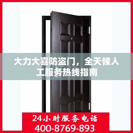 大力大喜防盗门，全天候人工服务热线指南