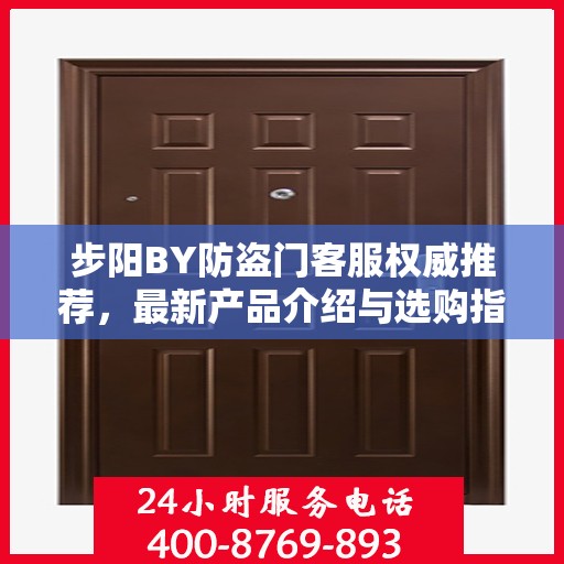 步阳BY防盗门客服权威推荐，最新产品介绍与选购指南