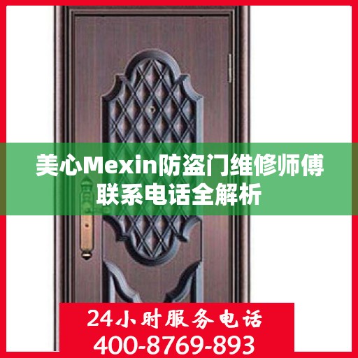 美心Mexin防盗门维修师傅联系电话全解析
