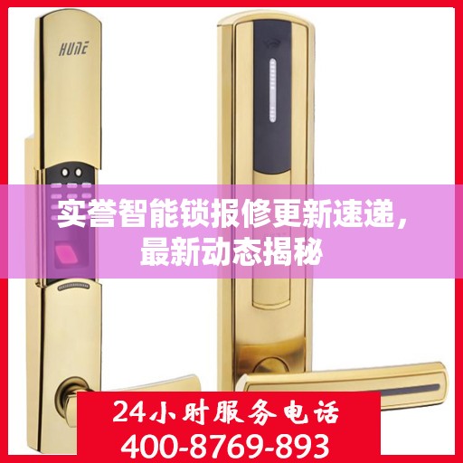 实誉智能锁报修更新速递，最新动态揭秘