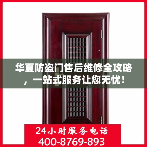 华夏防盗门售后维修全攻略，一站式服务让您无忧！