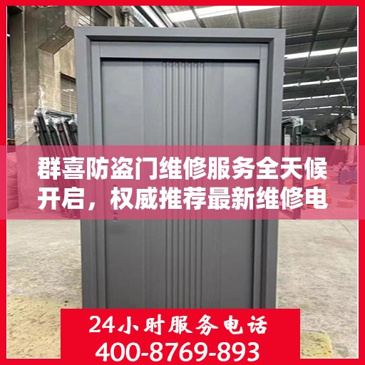 群喜防盗门维修服务全天候开启，权威推荐最新维修电话