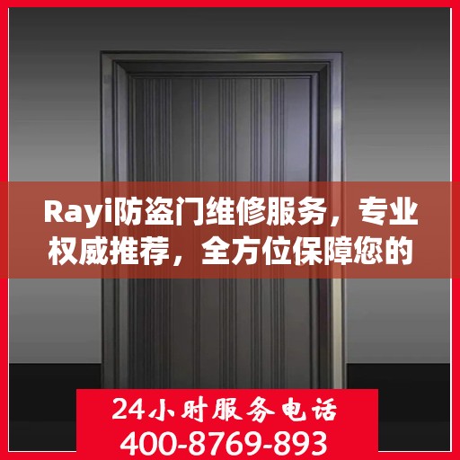 Rayi防盗门维修服务，专业权威推荐，全方位保障您的安全门