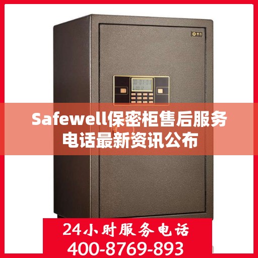 Safewell保密柜售后服务电话最新资讯公布