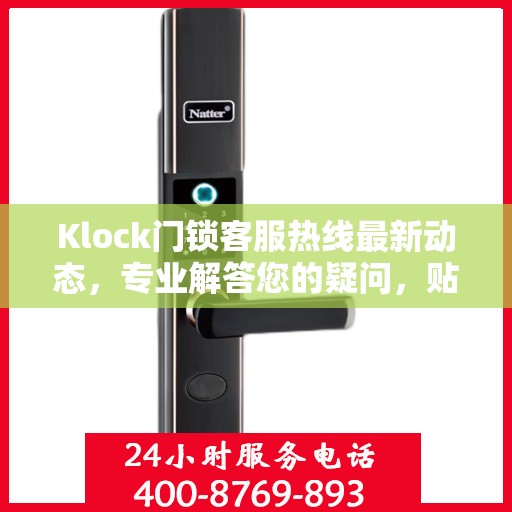 Klock门锁客服热线最新动态，专业解答您的疑问，贴心服务保障安全