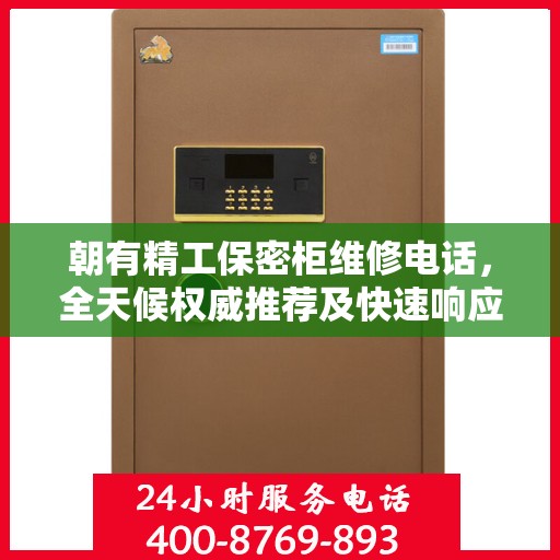 朝有精工保密柜维修电话，全天候权威推荐及快速响应服务