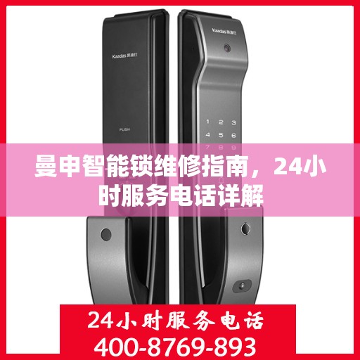 曼申智能锁维修指南，24小时服务电话详解