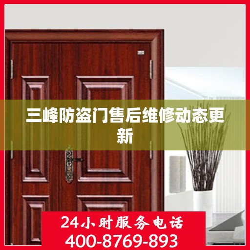 三峰防盗门售后维修动态更新