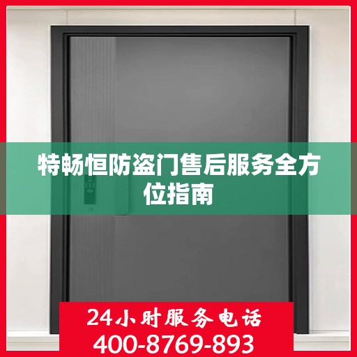 特畅恒防盗门售后服务全方位指南