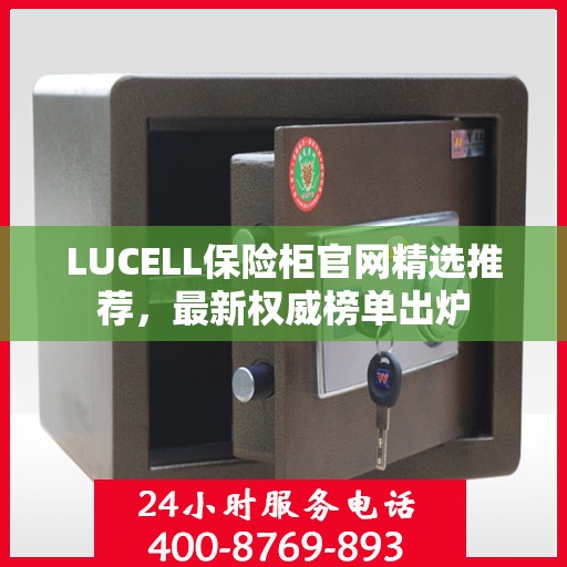 LUCELL保险柜官网精选推荐，最新权威榜单出炉