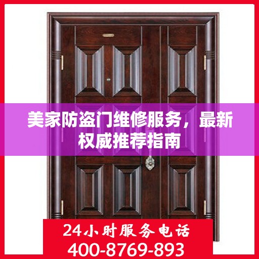 美家防盗门维修服务，最新权威推荐指南