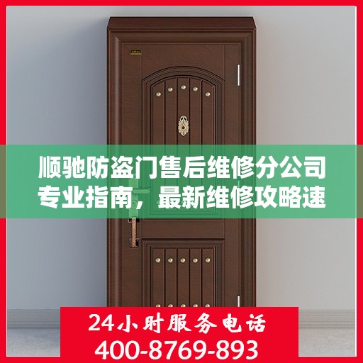 顺驰防盗门售后维修分公司专业指南，最新维修攻略速递
