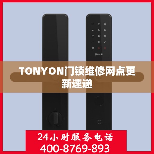 TONYON门锁维修网点更新速递