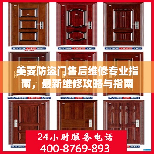 美菱防盗门售后维修专业指南，最新维修攻略与指南