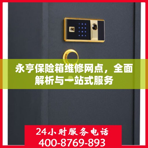 永亨保险箱维修网点，全面解析与一站式服务