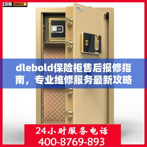 dlebold保险柜售后报修指南，专业维修服务最新攻略