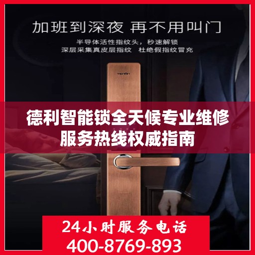 德利智能锁全天候专业维修服务热线权威指南