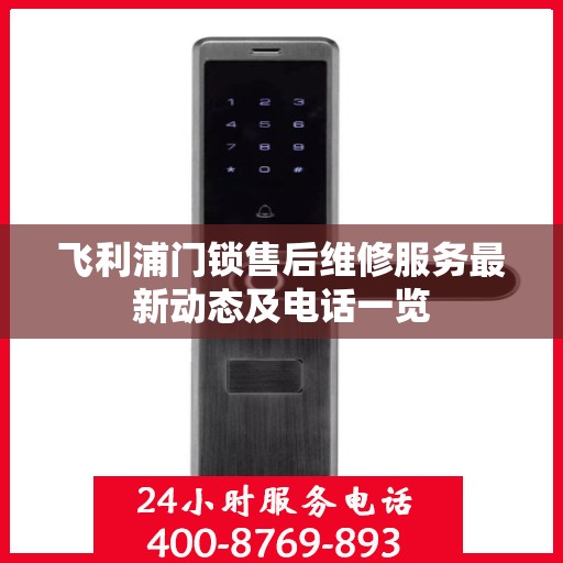 飞利浦门锁售后维修服务最新动态及电话一览