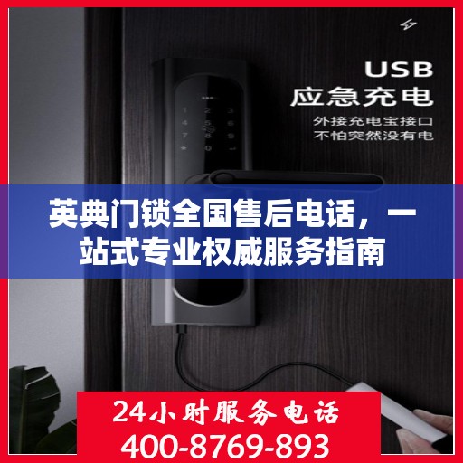 英典门锁全国售后电话，一站式专业权威服务指南