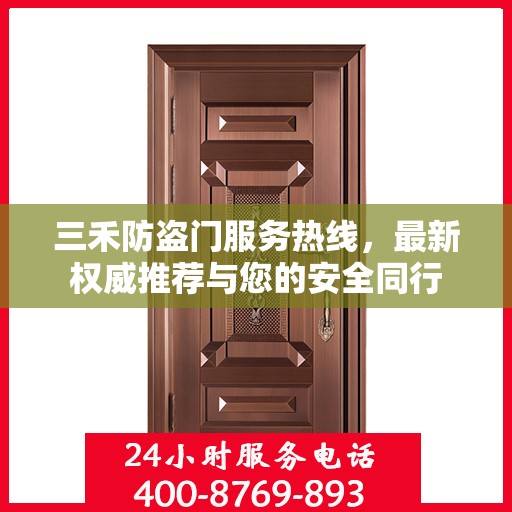 三禾防盗门服务热线，最新权威推荐与您的安全同行