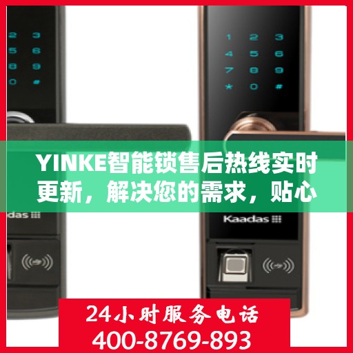 YINKE智能锁售后热线实时更新，解决您的需求，贴心服务新动态