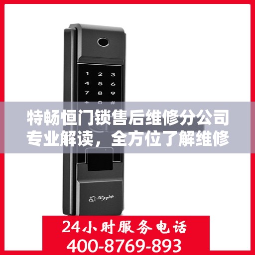 特畅恒门锁售后维修分公司专业解读，全方位了解维修细节与服务质量