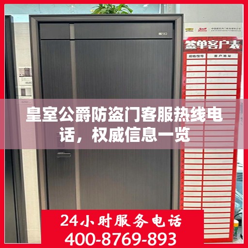 皇室公爵防盗门客服热线电话，权威信息一览