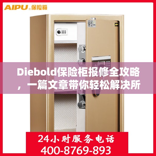 Diebold保险柜报修全攻略，一篇文章带你轻松解决所有问题
