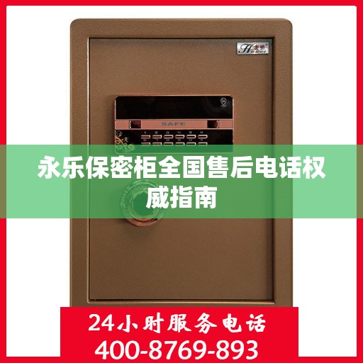 永乐保密柜全国售后电话权威指南