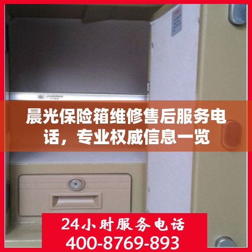 晨光保险箱维修售后服务电话，专业权威信息一览