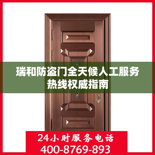 瑞和防盗门全天候人工服务热线权威指南