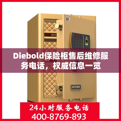 Diebold保险柜售后维修服务电话，权威信息一览