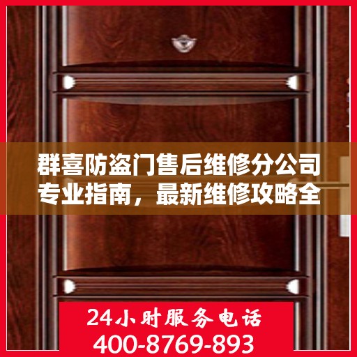 群喜防盗门售后维修分公司专业指南，最新维修攻略全解析