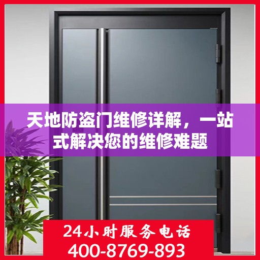 天地防盗门维修详解，一站式解决您的维修难题